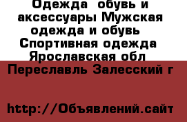 Одежда, обувь и аксессуары Мужская одежда и обувь - Спортивная одежда. Ярославская обл.,Переславль-Залесский г.